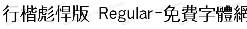 行楷彪悍版 Regular字体转换